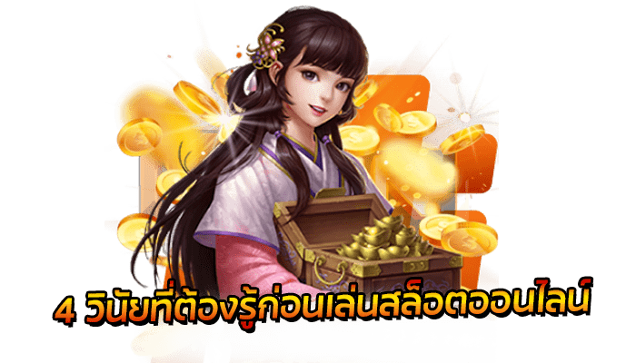 4 วินัยที่ต้องรู้ก่อนเล่นสล็อตออนไลน์