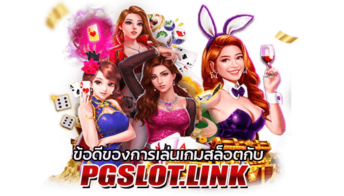 ข้อดีของ PGSLOT.LINK