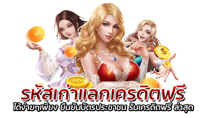 รหัสเก่าแลกเครดิตฟรี