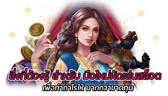 มือใหม่หัดเล่นสล็อต เริ่มเล่นยังไง ให้ไม่ขาดทุนเยอะ 1 สิ่งที่ต้องรู้ สำหรับ มือใหม่หัดเล่นสล็อต