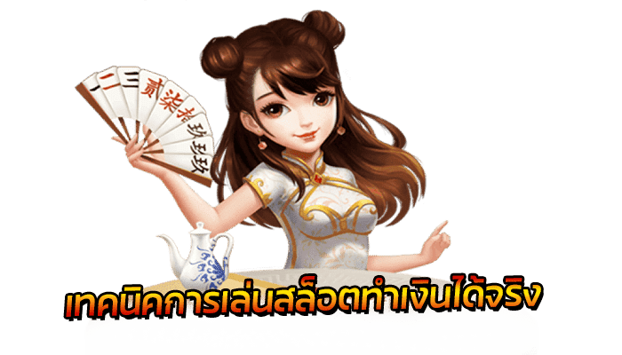 เทคนิคเล่นสล็อต ทำเงินได้จริง
