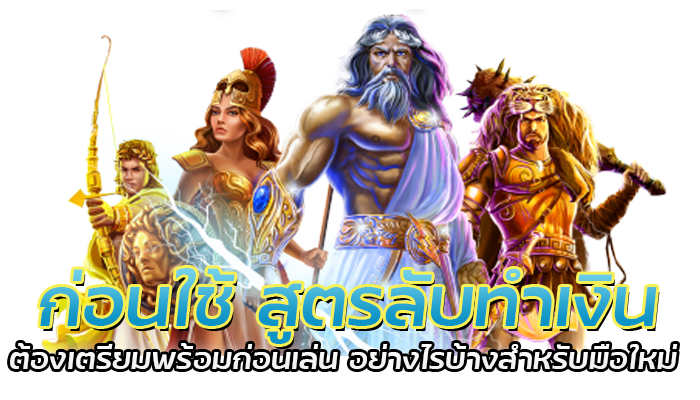 ก่อนใช้ สูตรลับทำเงิน