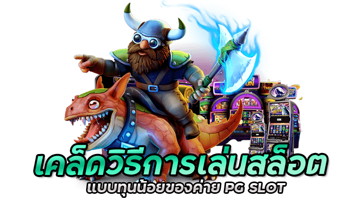 เคล็ดวิธีการเล่นสล็อตแบบทุนน้อยของค่าย PG S