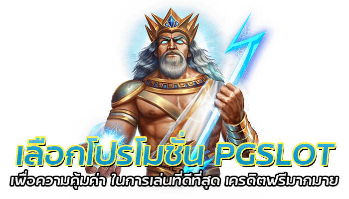 เลือกโปรโมชั่น PGSLOT