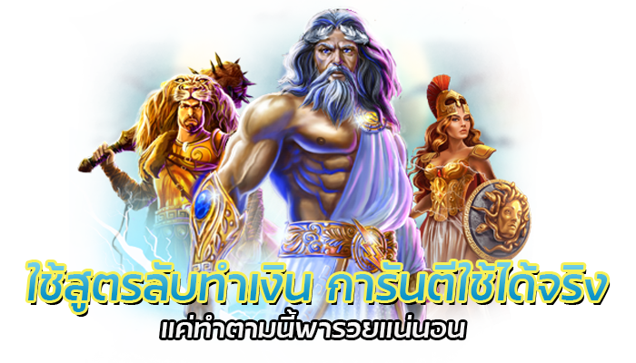 ใช้สูตรลับทำเงิน การันตีใช้ได้จริง