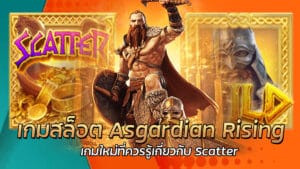 เกมสล็อต Asgardian Rising เกมสล็อตใหม่ล่าสุด PG SLOT แจ็คพอตแตกง่ายไม่อั้น