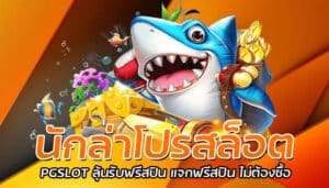 นักล่าโปรสล็อต PGSLOT ลุ้นรับฟรีสปิน แจกฟรีสปิน ไม่ต้องซื้อ