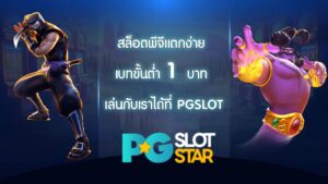 สล็อตพีจีแตกง่าย เบทขั้นต่ำ 1 บาท เล่นกับเราได้ที่ PGSLOT