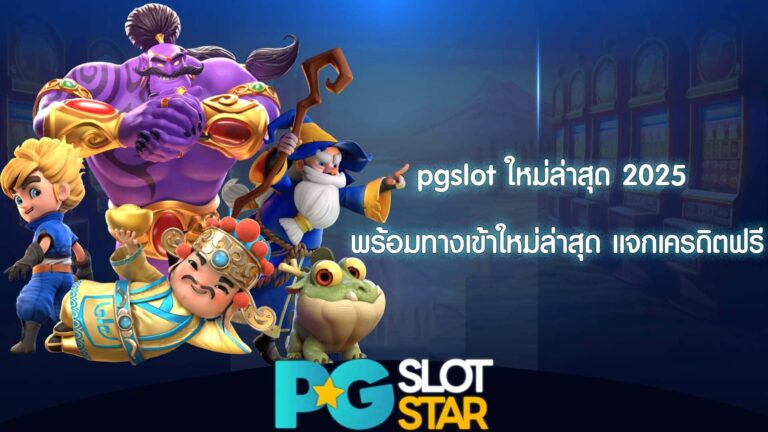 pgslot ใหม่ล่าสุด 2025 พร้อมทางเข้าใหม่ล่าสุด แจกเครดิตฟรี