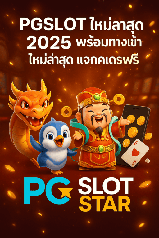สมัครสมาชิก PG ใหม่ล่าสุด